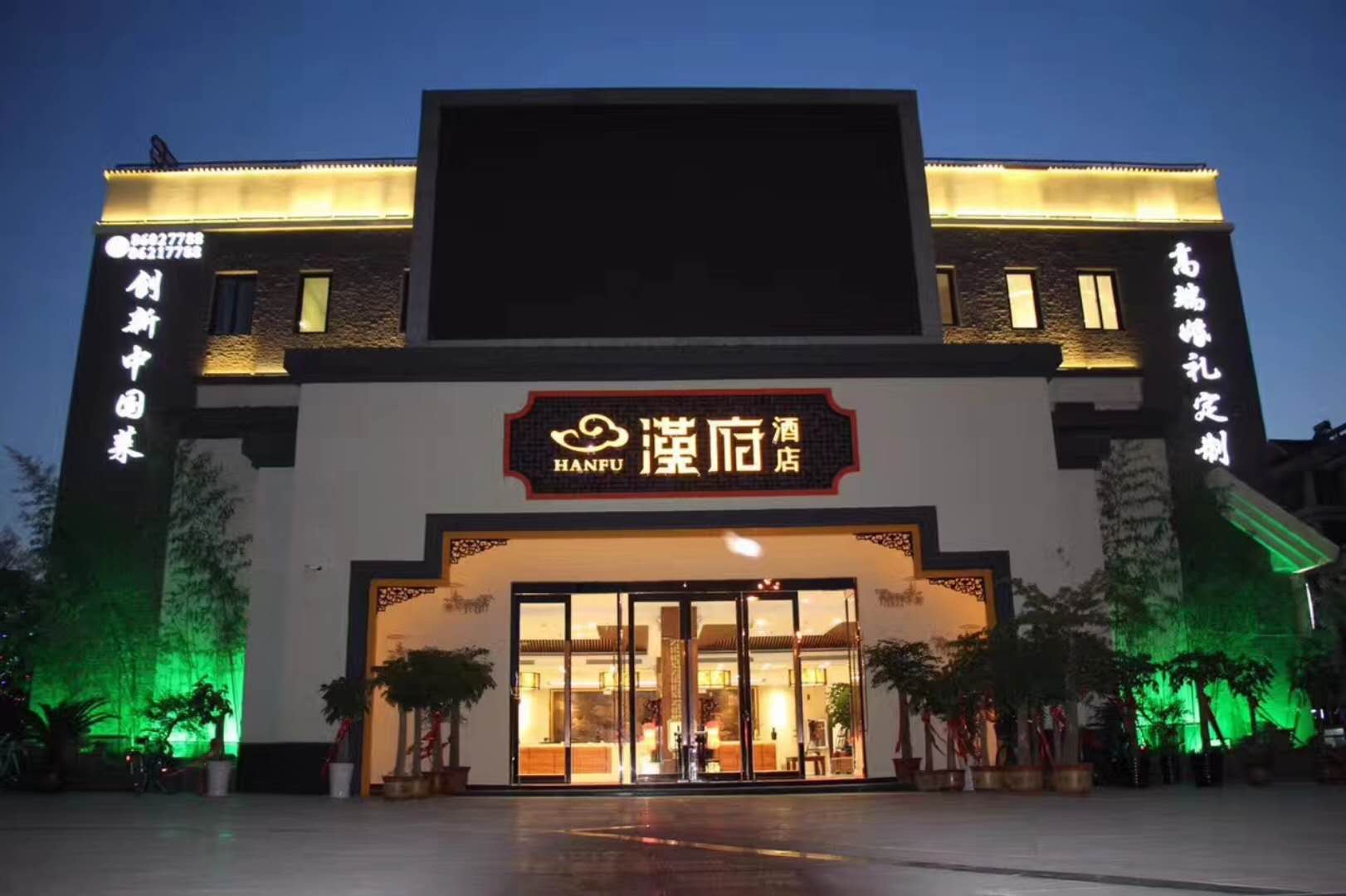 汉府酒店宴会厅