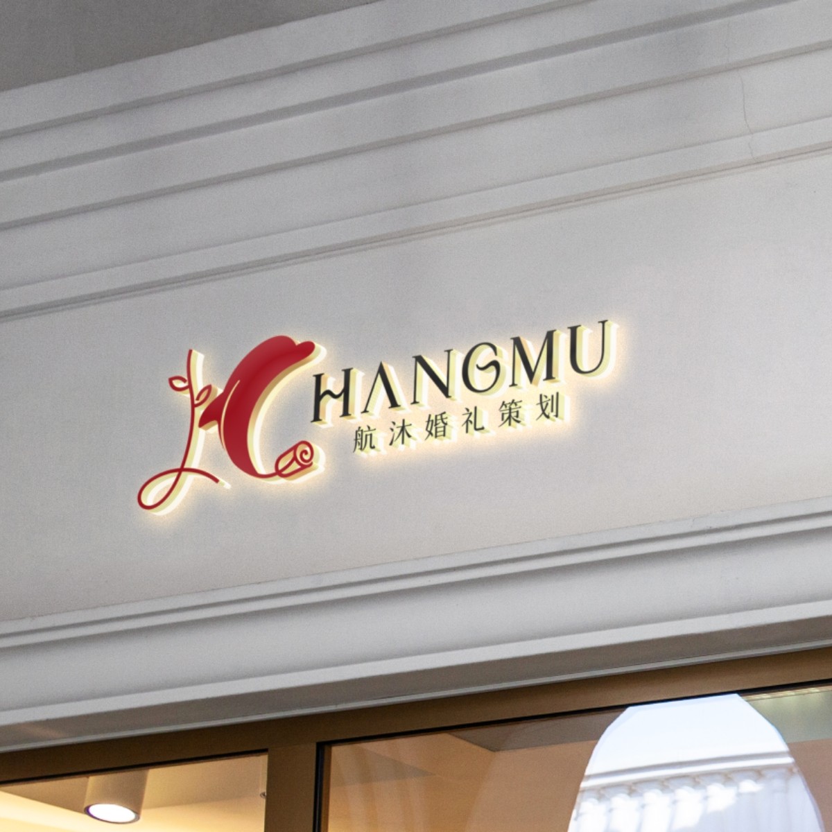 航沐婚礼策划