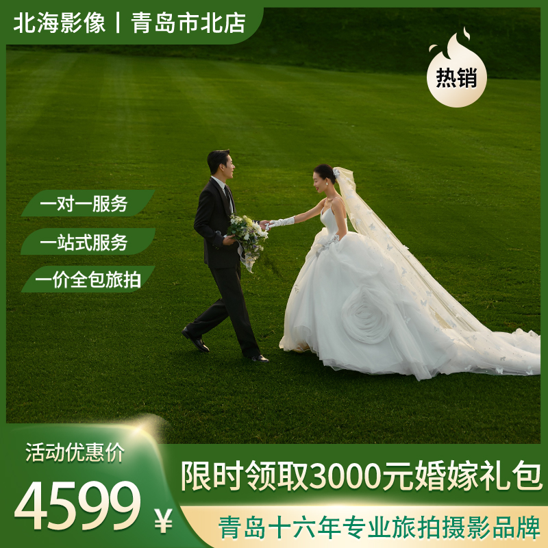 特别推荐+一价全包+一站式服务+婚嫁礼包