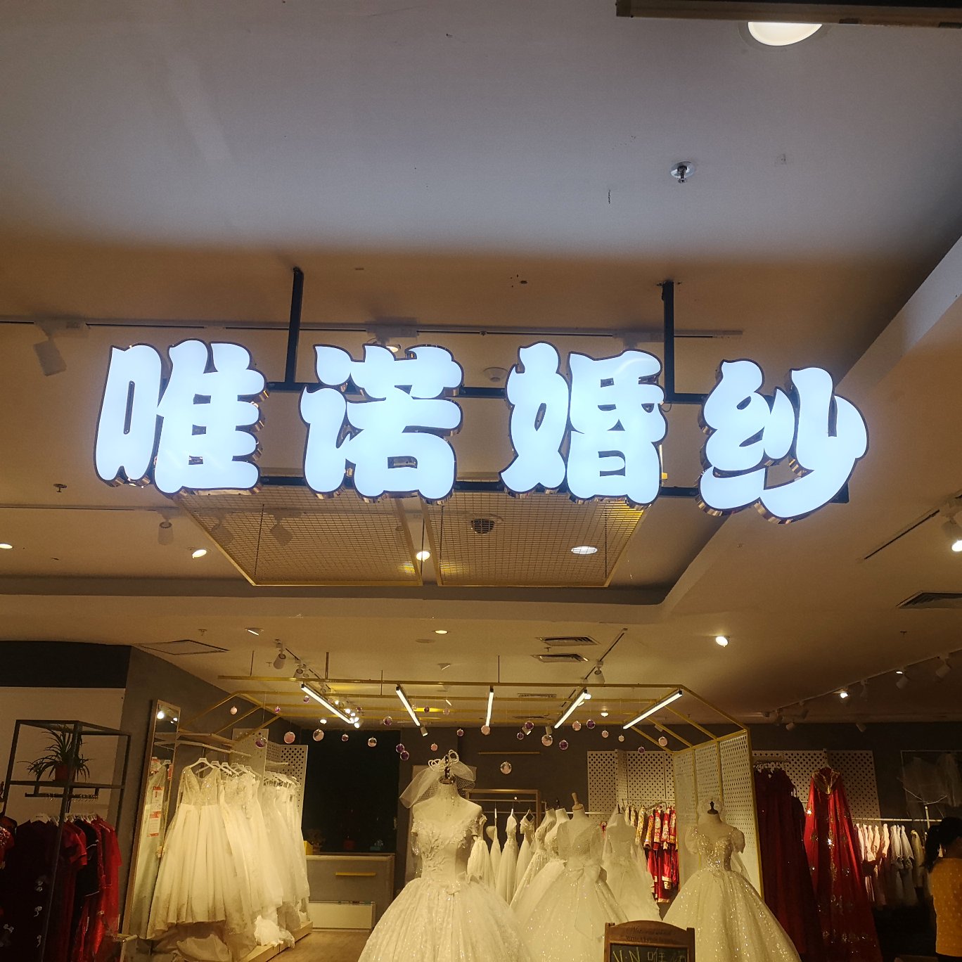 唯诺婚纱礼服馆