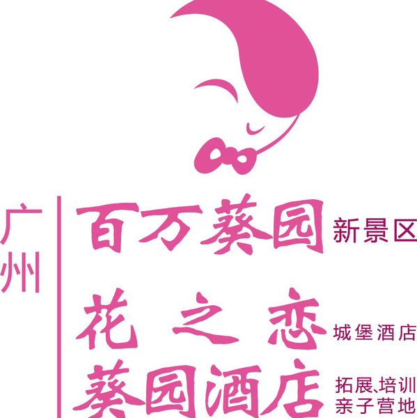 百万葵园花之恋婚礼庄园