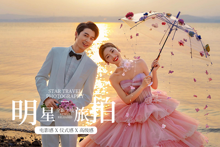 定制旅拍 | 明星系列 赠送MV微电影