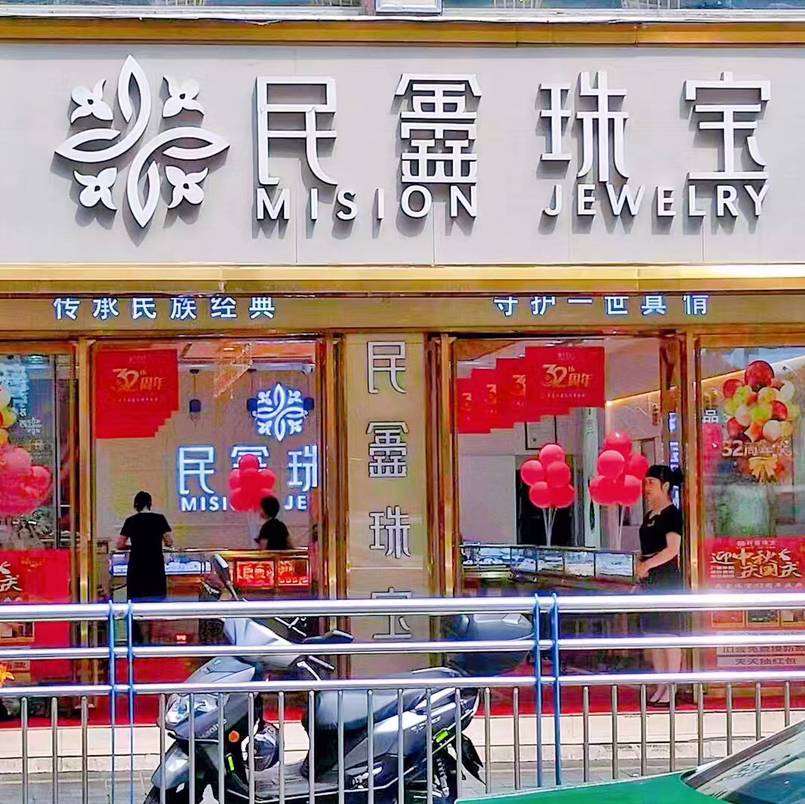 民鑫珠宝(凯里店)