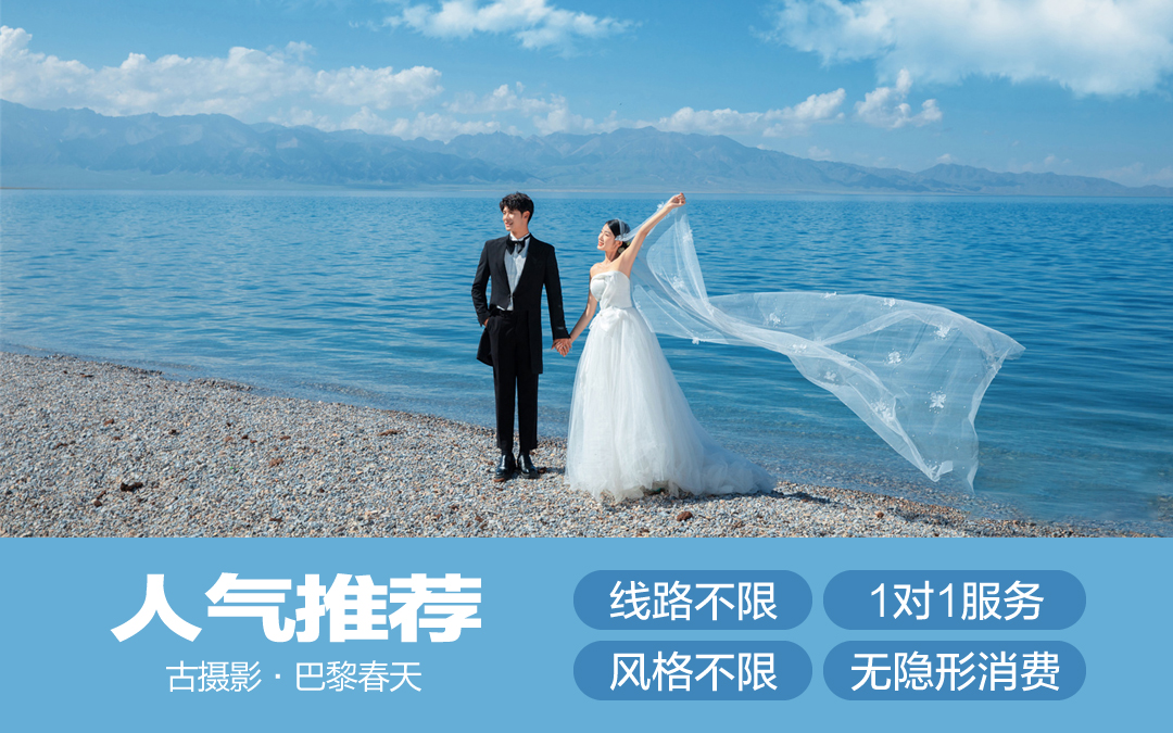 【人气推荐】赛里木湖|8服8造|1对1服务