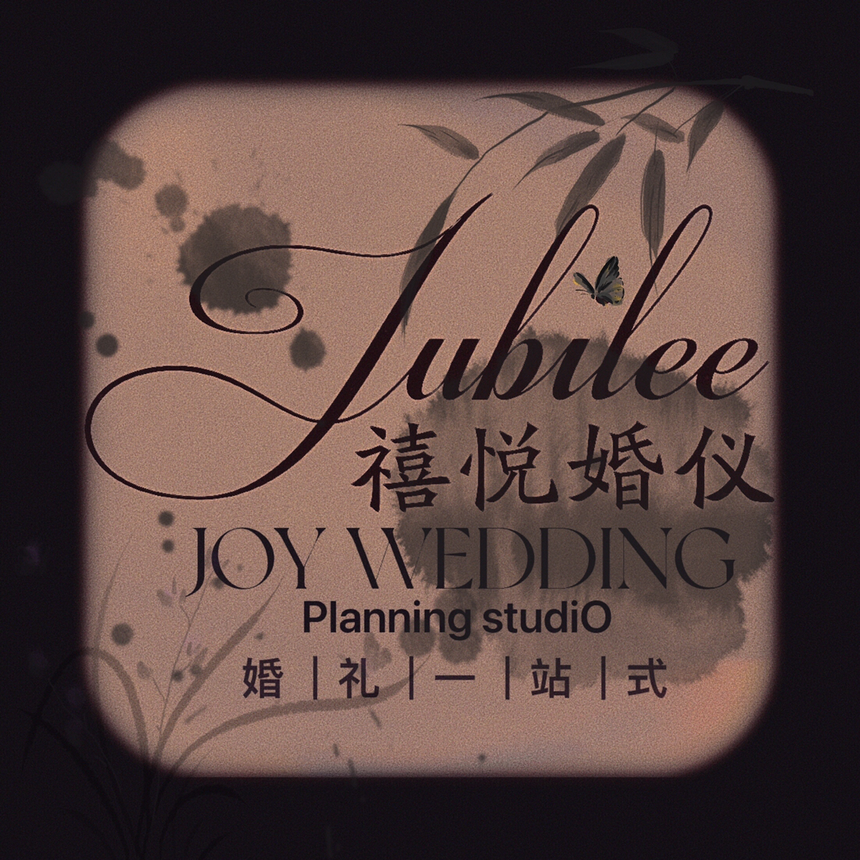 禧悦婚仪JOYWEDDING策划定制