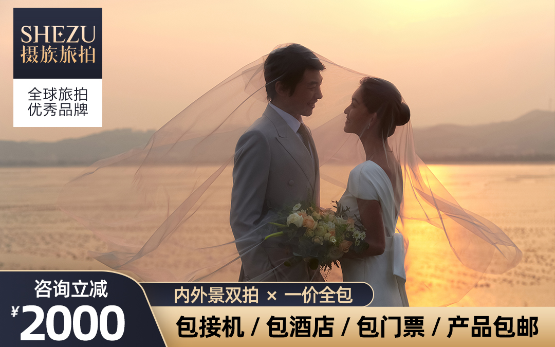 小预算精选|补贴2000叙事婚照+包邮接机赠住宿