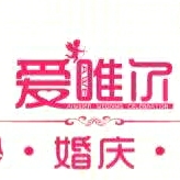 梓潼爱唯尔婚纱婚庆