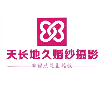 天長地久婚紗攝影