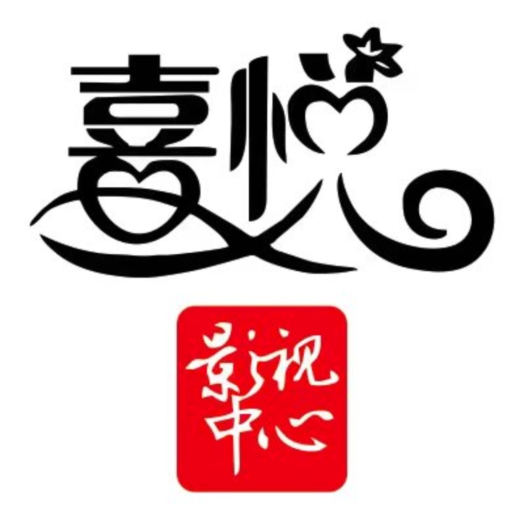 喜悅影視中心(廉江店)