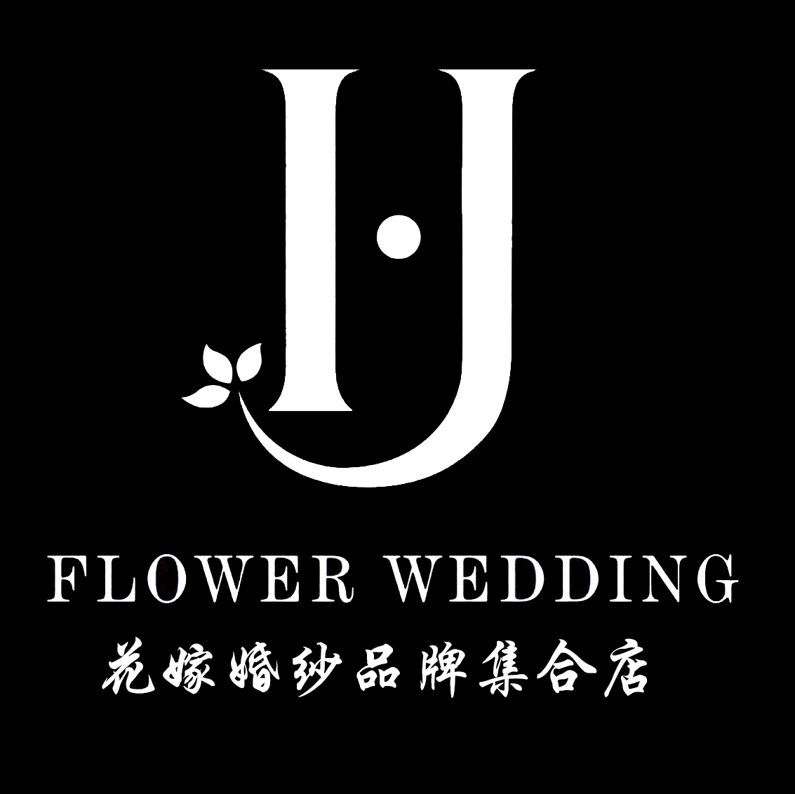 花嫁婚纱品牌集合店