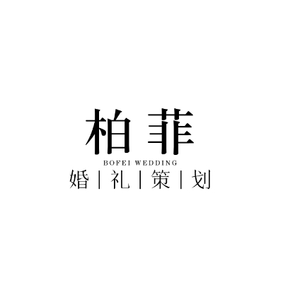 青岛柏菲婚礼策划