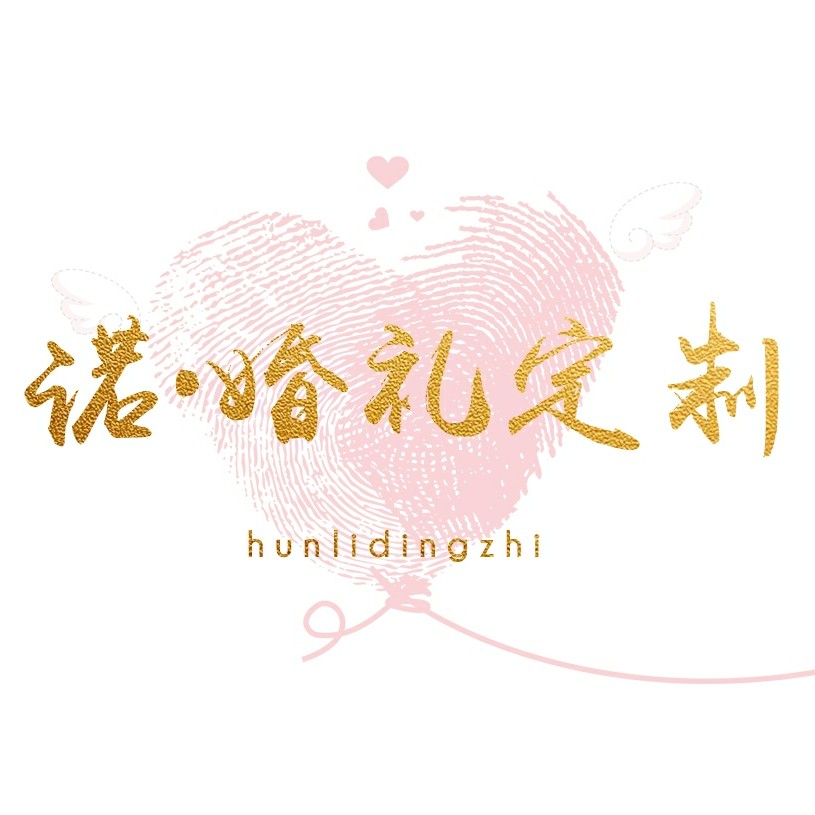 诺·婚礼定制