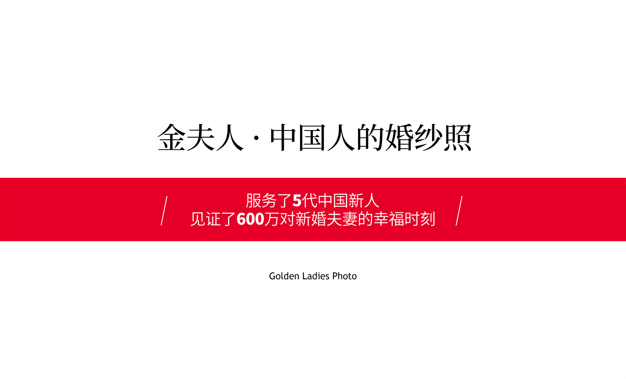 婚纱照+初心圆满微电影/8服8造/ 35精修