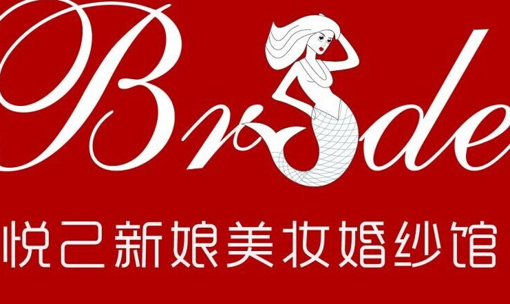 悦己新娘美妆婚纱馆