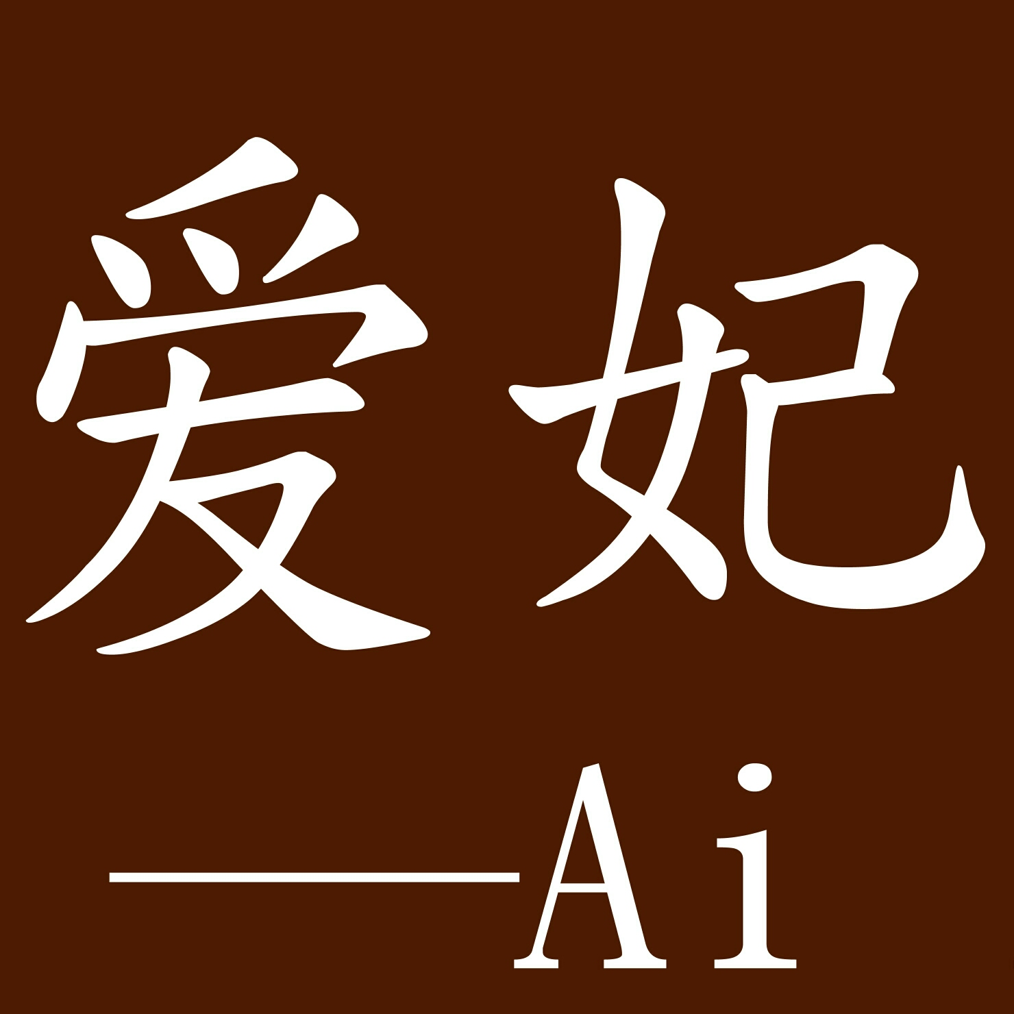 爱妃婚纱