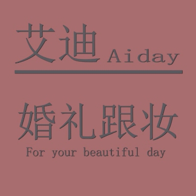null艾迪婚礼跟妆