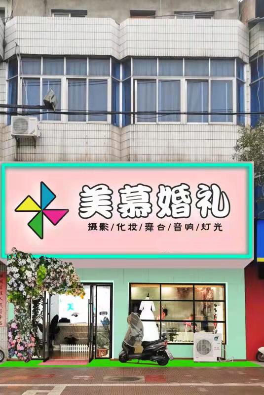 美慕婚礼活动策划中心