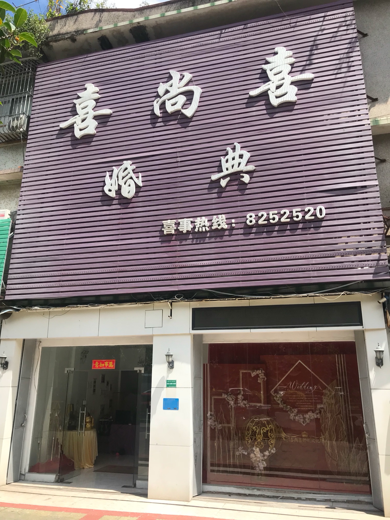 喜尚喜婚礼策划