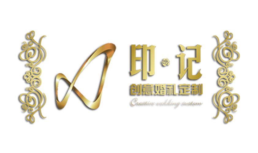 印记创意婚礼定制