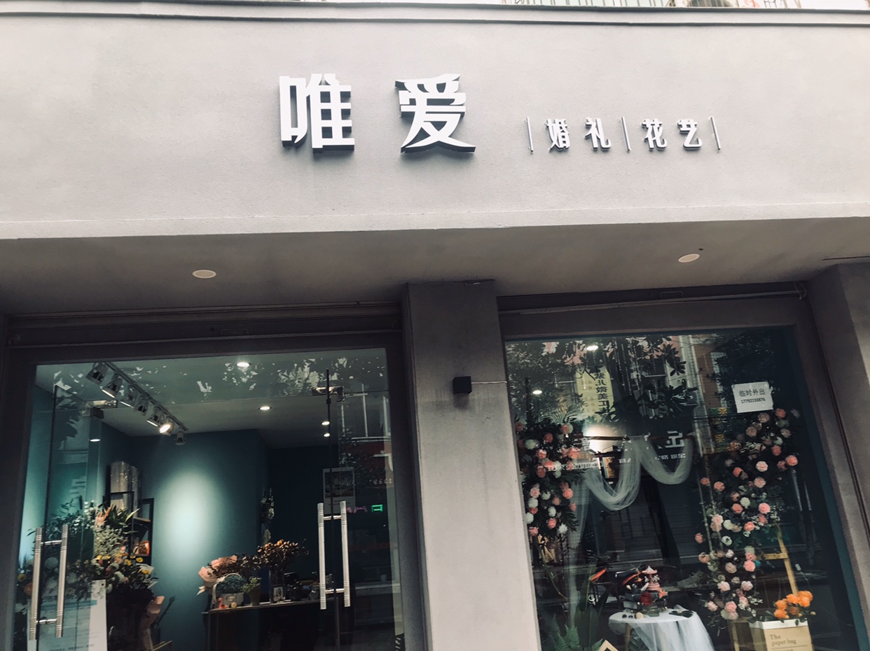 唯爱婚礼