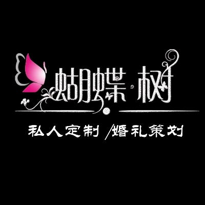 韶山蝴蝶树婚礼庆典