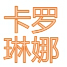 卡羅琳娜嫁衣