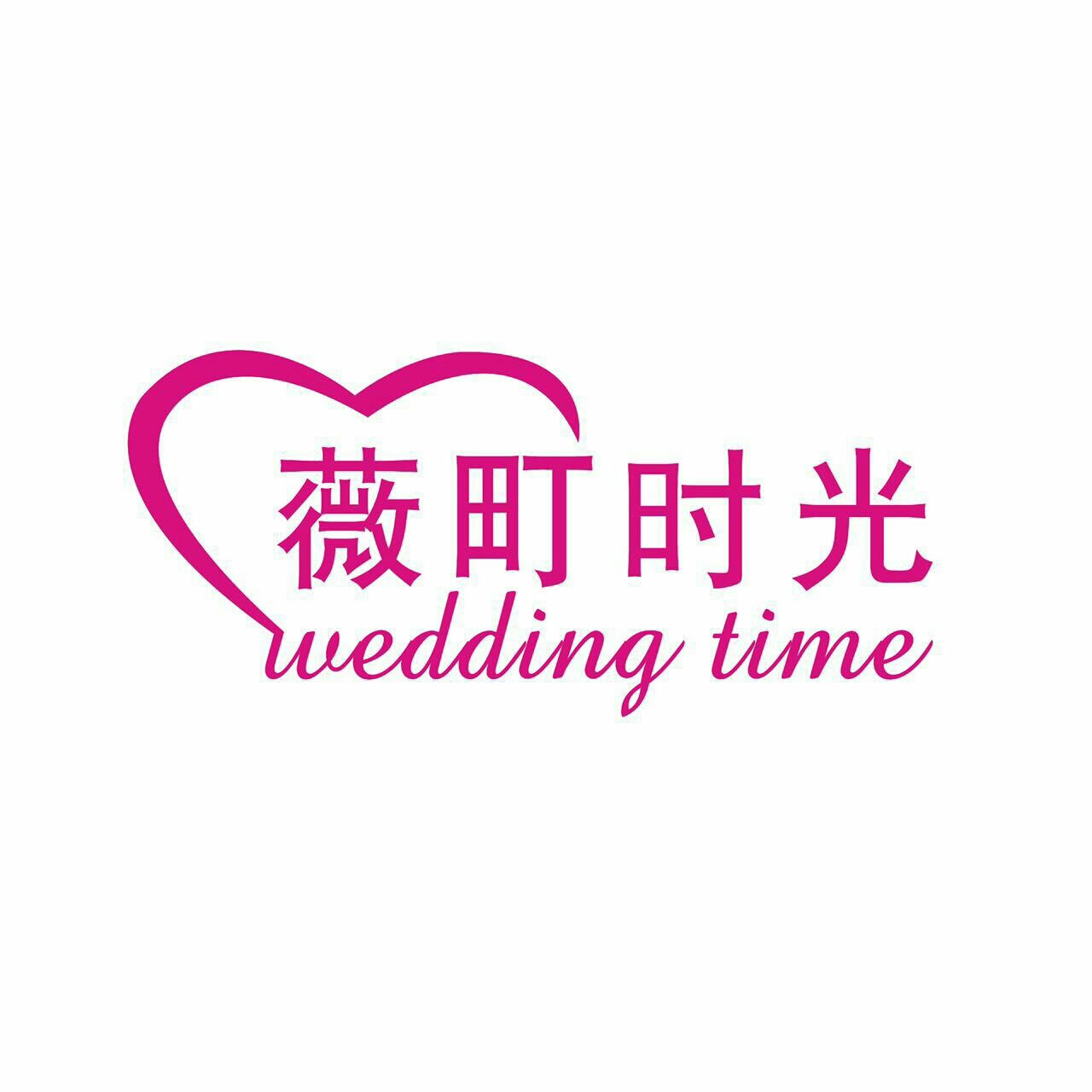 薇町时光婚纱彩妆造型