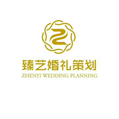 臻艺婚礼策划