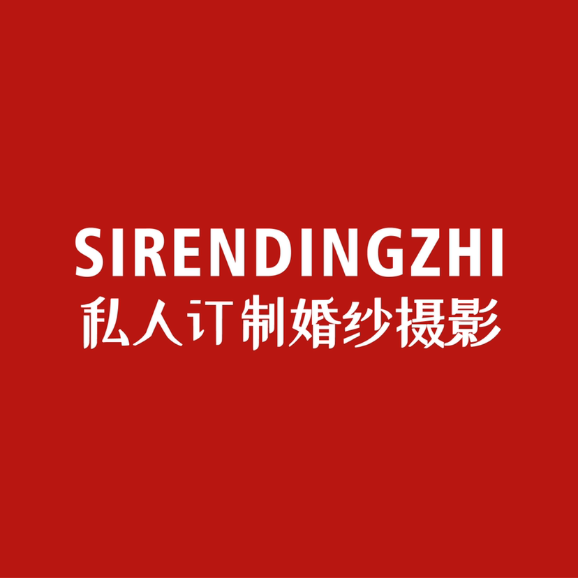 私人訂制婚紗攝影