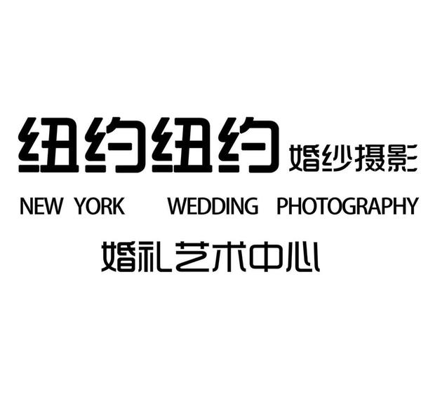 纽约纽约国际婚纱摄影