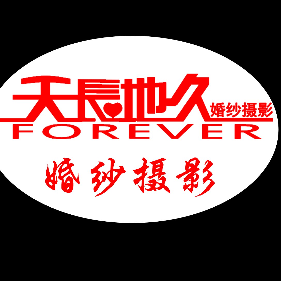 天長(zhǎng)地久婚紗攝影（婚慶）