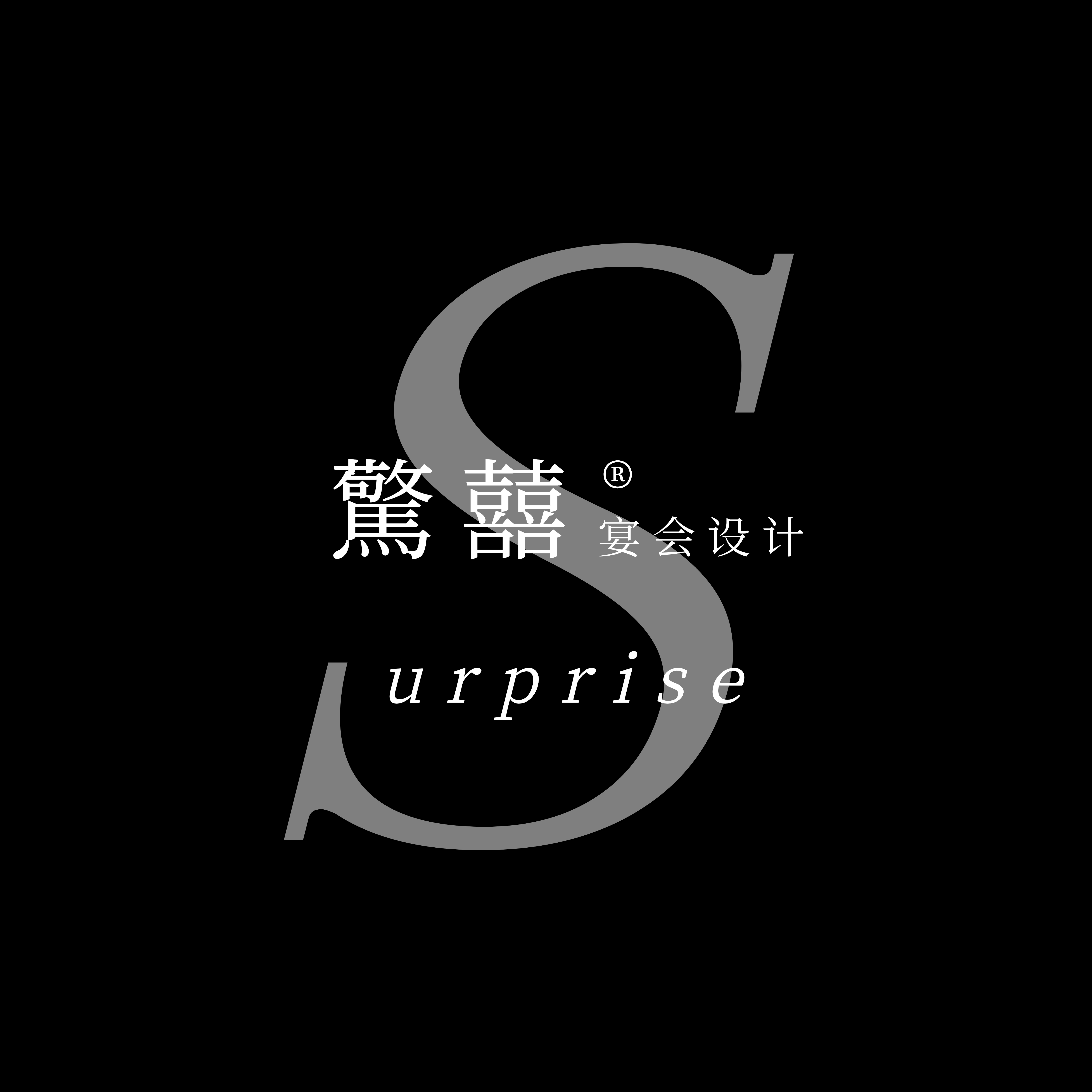 驚囍Surprise宴會(huì)設(shè)計(jì)