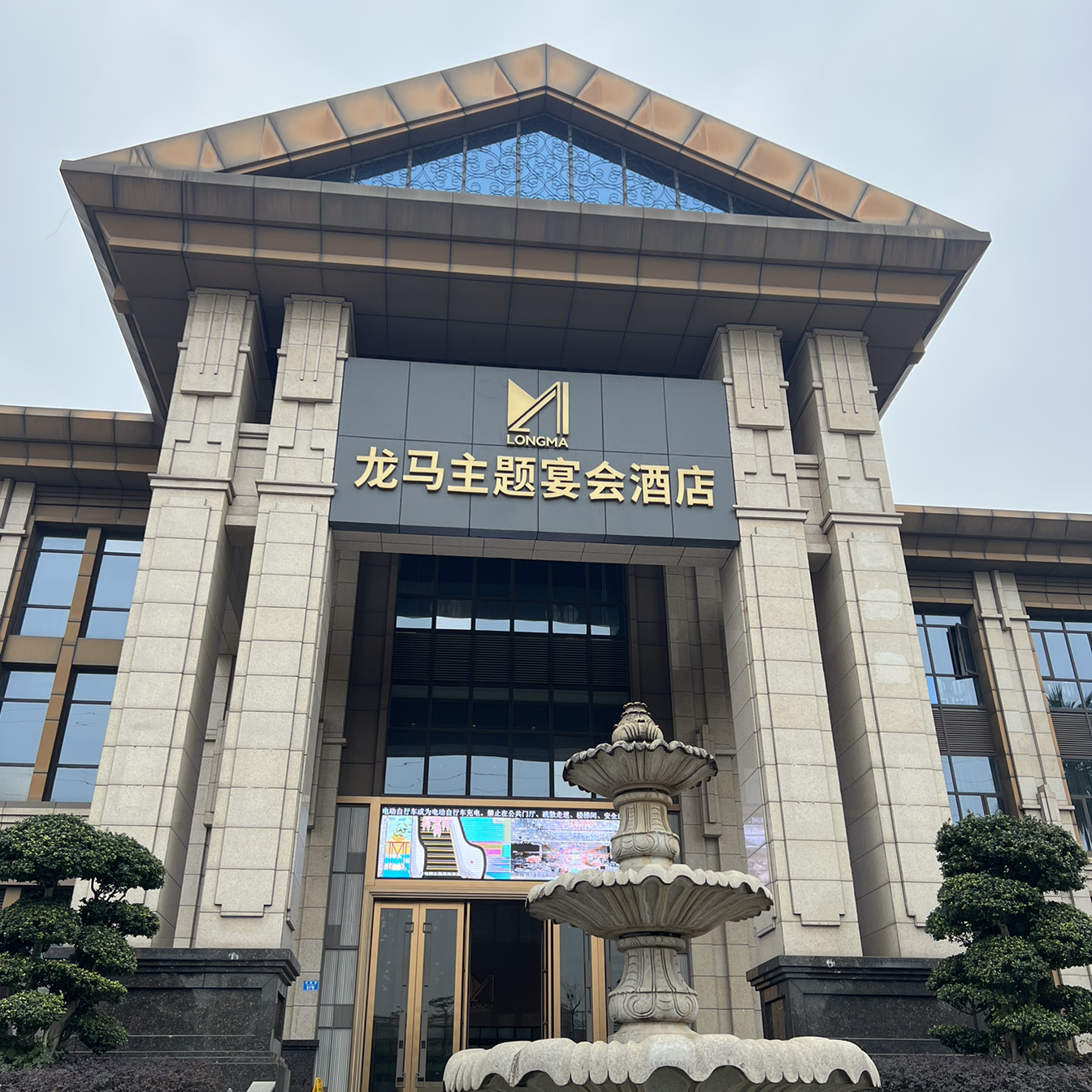 龙马主题宴会酒店