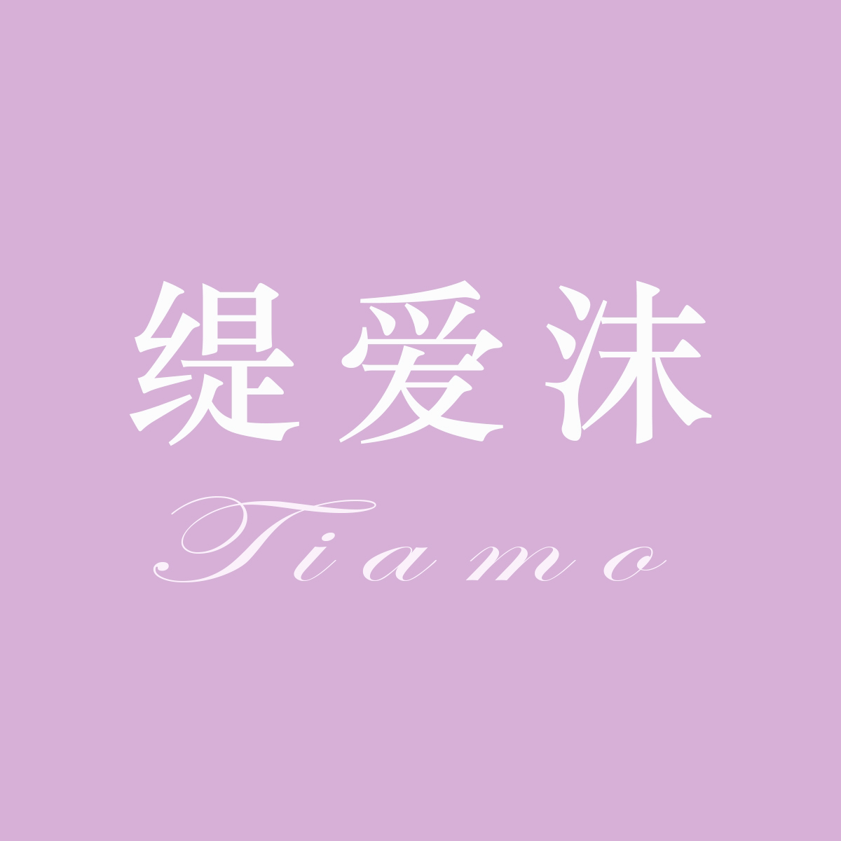 null缇爱茉跟妆工作室