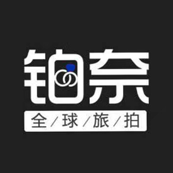 铂奈旅拍婚纱摄影