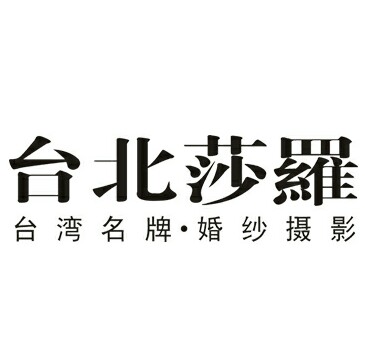 臺北莎羅