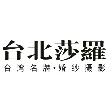 台北莎罗