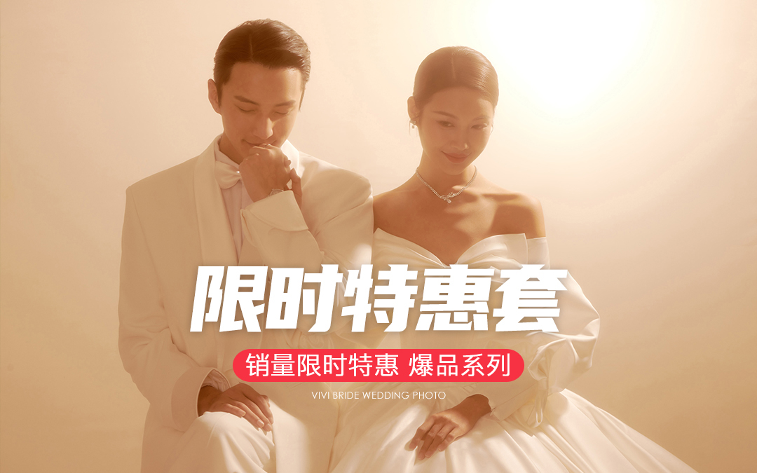 【薇薇新娘】销量火爆丨限时特惠丨爆品系列