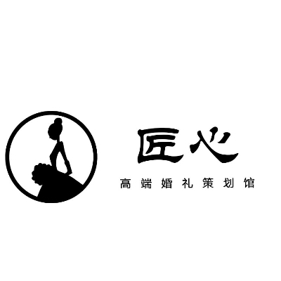 匠心婚礼策划馆