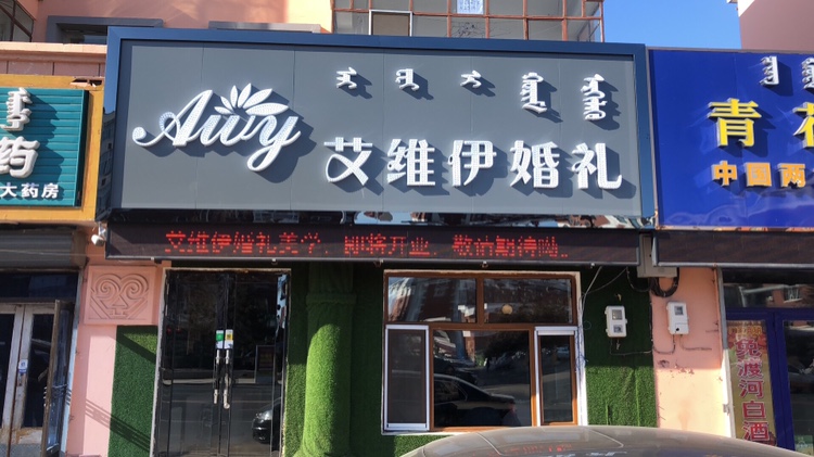 艾维伊婚礼美学