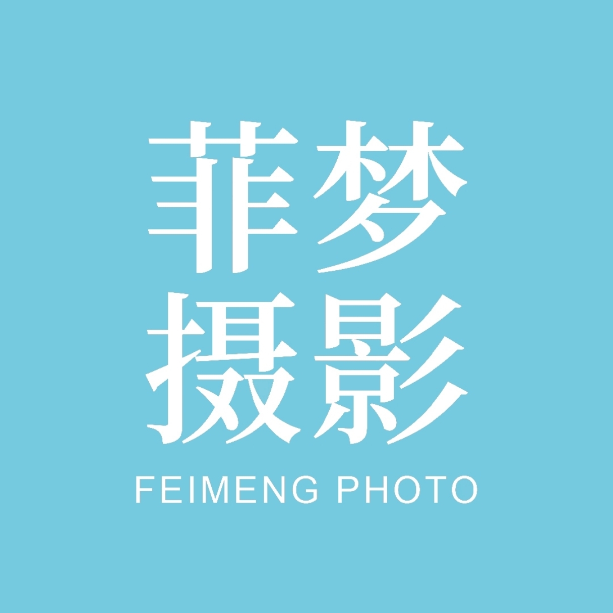 菲夢(mèng)攝影工作室(重慶總店)