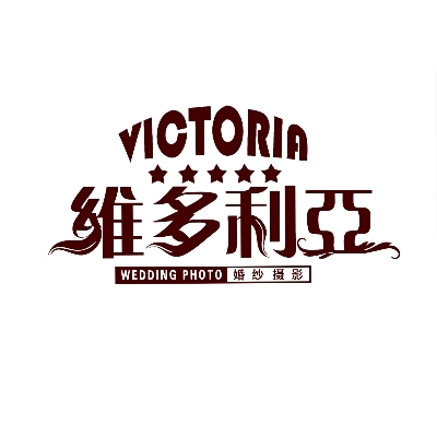 威海市维多利亚婚纱摄影