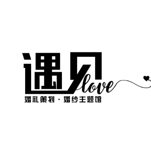 遇见Love婚礼策划.婚纱主题馆