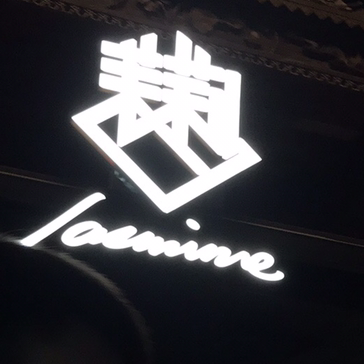 茉莉美妆名仕馆