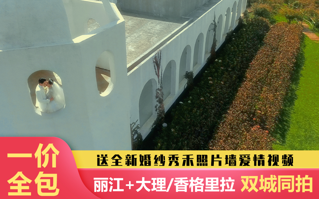经典: 丽江+大理、香格里拉双城同拍+包交通住宿