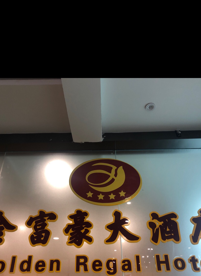 金富豪主题宴会酒店