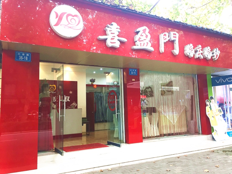 喜盈门婚礼策划