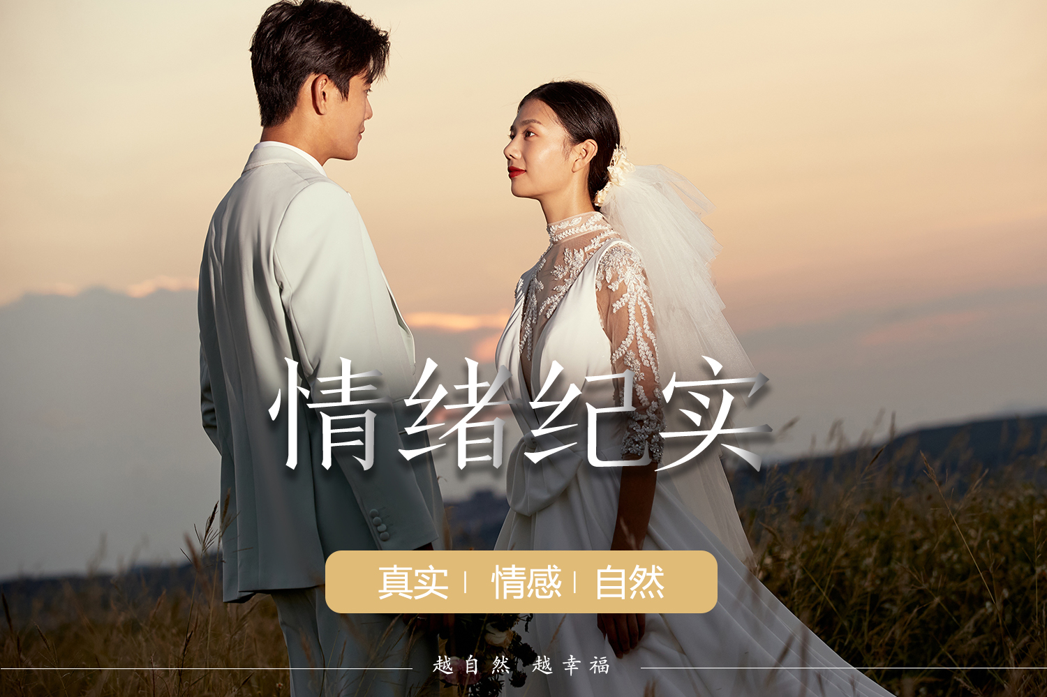 【新春活动】风格任选+高定婚纱+任选1V1服务
