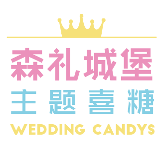 森禮城堡主題喜糖