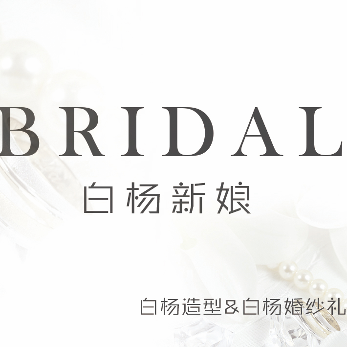 白楊新娘 B I R D A L